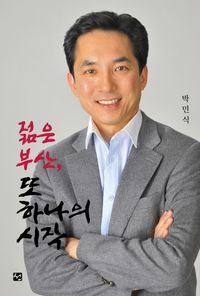 [국내도서] 젊은 부산 또 하나의 시작