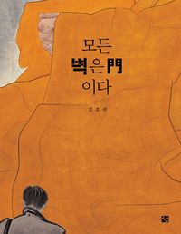 [eBook] 모든벽은 문이다