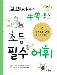 교과서에서 쏙쏙 뽑은 초등 필수 어휘 2: 꾸며주는 낱말 동사 부사 형용사