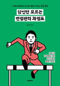 [eBook] 당신만 모르는 면접관의 채점표