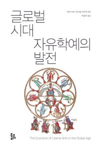 [eBook] 글로벌 시대 자유학예의 발전