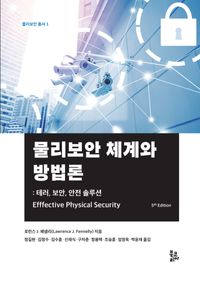 [국내도서] 물리보안 체계와 방법론