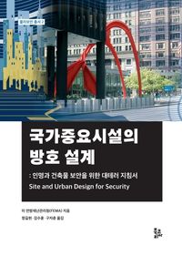 [국내도서] 국가중요시설의 방호 설계