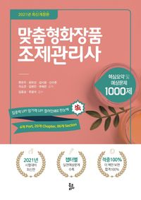[국내도서] 맞춤형화장품 조제관리사(2021)