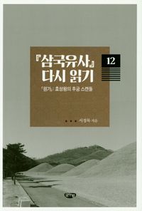 [국내도서] 삼국유사 다시 읽기 12: [원가] 효성왕의 후궁 스캔들