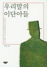 [국내도서] 우리말의 이단아들
