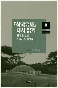 [국내도서] 삼국유사 다시 읽기 11: 왕이 된 스님, 스님이 된 원자들