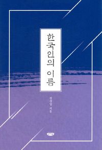 [eBook] 한국인의 이름