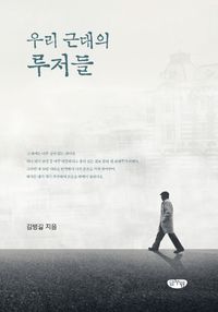 [국내도서] 우리 근대의 루저들