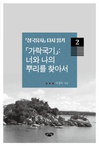 [국내도서] 가락국기: 너와 나의 뿌리를 찾아서