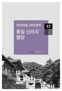 [국내도서] 통일 신라의 멸망
