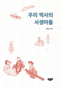 [국내도서] 우리 역사의 사생아들