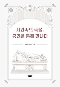 [국내도서] 시간속의 죽음 공간을 통해 만나다