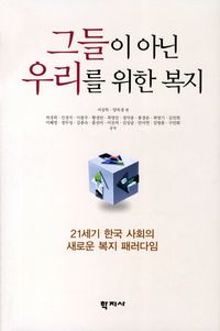 그들이 아닌 우리를 위한 복지