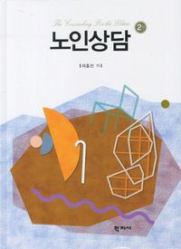 [국내도서] 노인상담