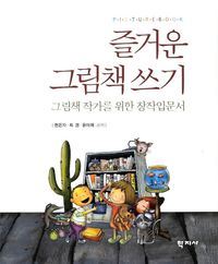 [국내도서] 즐거운 그림책 쓰기