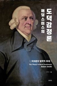 [국내도서] 애덤 스미스의 도덕감정론
