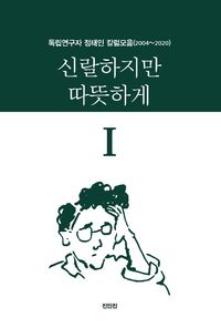 [국내도서] 신랄하지만 따뜻하게 1