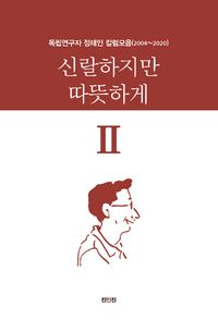 [국내도서] 신랄하지만 따뜻하게 2