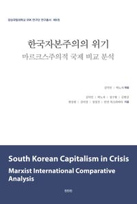 [국내도서] 한국자본주의의 위기