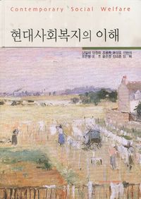 [eBook] 현대사회복지의 이해