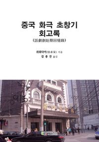 [국내도서] 중국 화극 초창기 회고록