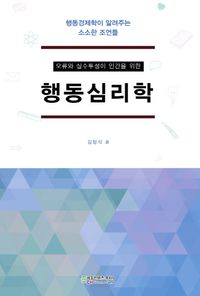 [국내도서] 행동심리학