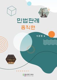 [국내도서] 민법판례: 총칙편