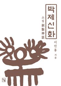 [eBook] 박제신화