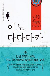 [국내도서] 이노 다다타카