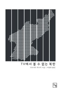 [국내도서] TV에서 볼 수 없는 북한