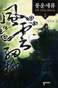 [국내도서] 풍운세류 2