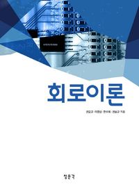 [국내도서] 회로이론