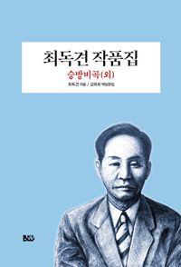 [국내도서] 최독견 작품집