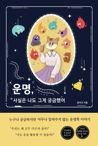 [국내도서] 운명, 사실은 나도 그게 궁금했어