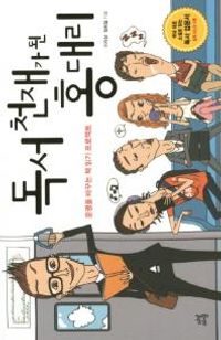 교보문고 페이지로 이동 독서 천재가 된 홍대리