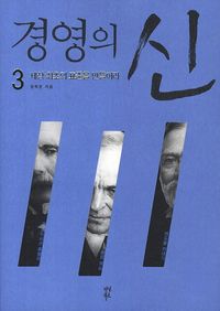 [국내도서] 경영의 신 3