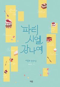 [국내도서] 파티시엘 강나예 1