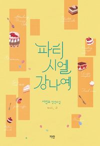 [국내도서] 파티시엘 강나예 2