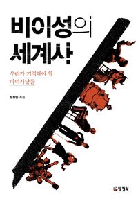 [국내도서] 비이성의 세계사