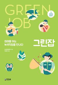 [국내도서] 그린잡