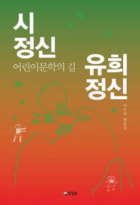 시정신 유희정신(양장본 Hardcover)