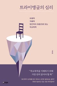 트라이앵글의 심리(큰글자도서)