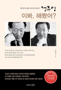 [eBook] 정주영 이봐, 해봤어?