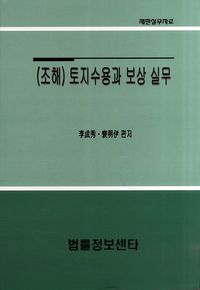 [국내도서] 토지수용과 보상 실무