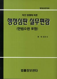 [국내도서] 행정심판 실무편람(헌법소원 포함)