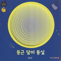 둥근 달이 동실(세이펜 적용)(양장본 Hardcover)
