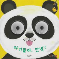 아기들아, 안녕?(세이펜 적용)(양장본 Hardcover)