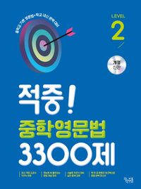 [국내도서] 적중! 중학영문법 3300제 Level 2
