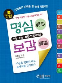 [국내도서] 장원 명심보감